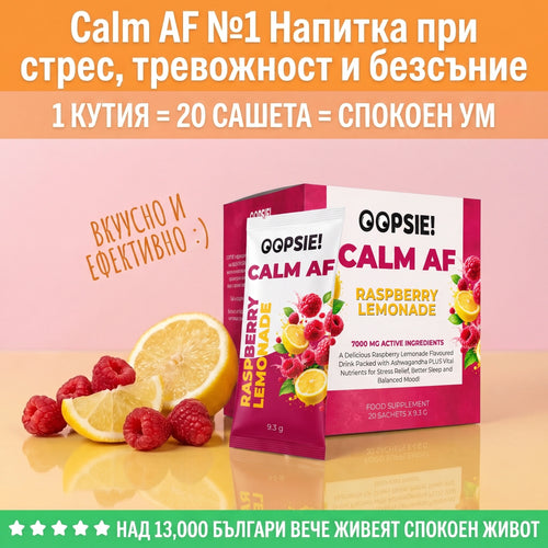 OOPSIE™ Calm AF №1 Напитка при стрес, тревожност и безсъние