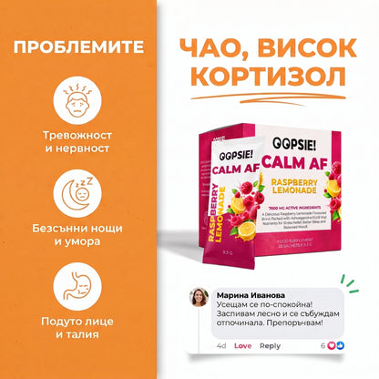 OOPSIE™ Calm AF №1 Напитка при стрес, тревожност и безсъние
