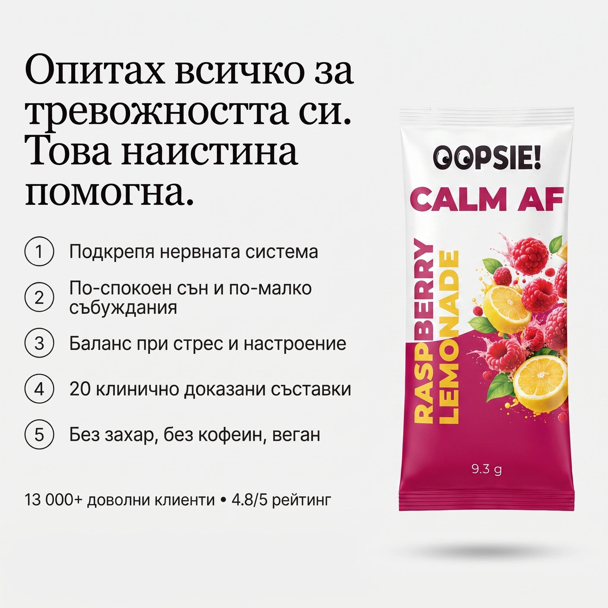 OOPSIE™ Calm AF №1 Напитка при стрес, тревожност и безсъние